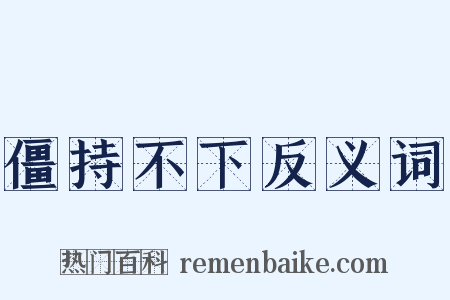 僵持不下反义词是什么意思的图片